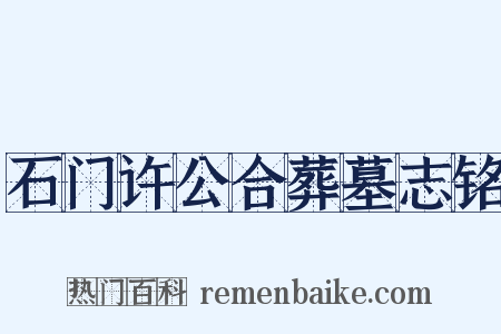 石门许公合葬墓志铭是什么意思的图片